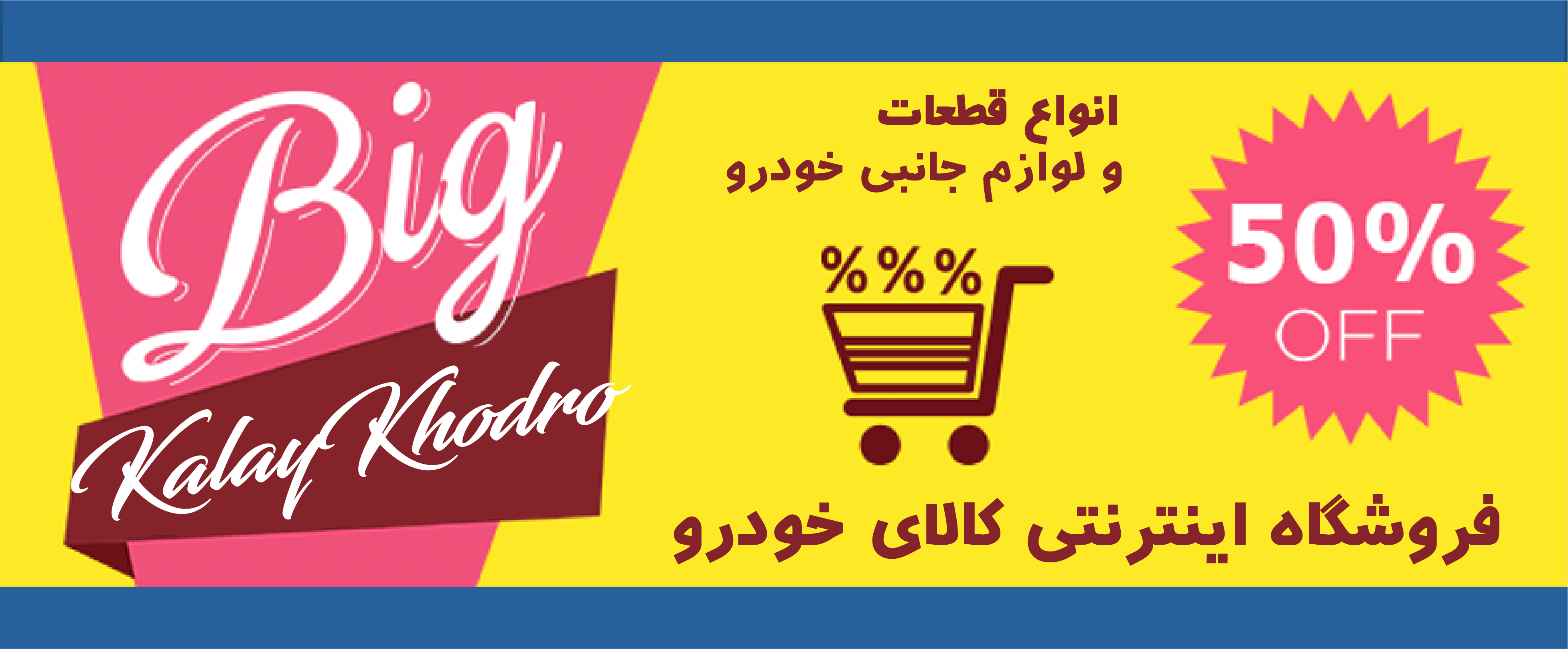 فروشگاه اینترنتی کالای خودرو