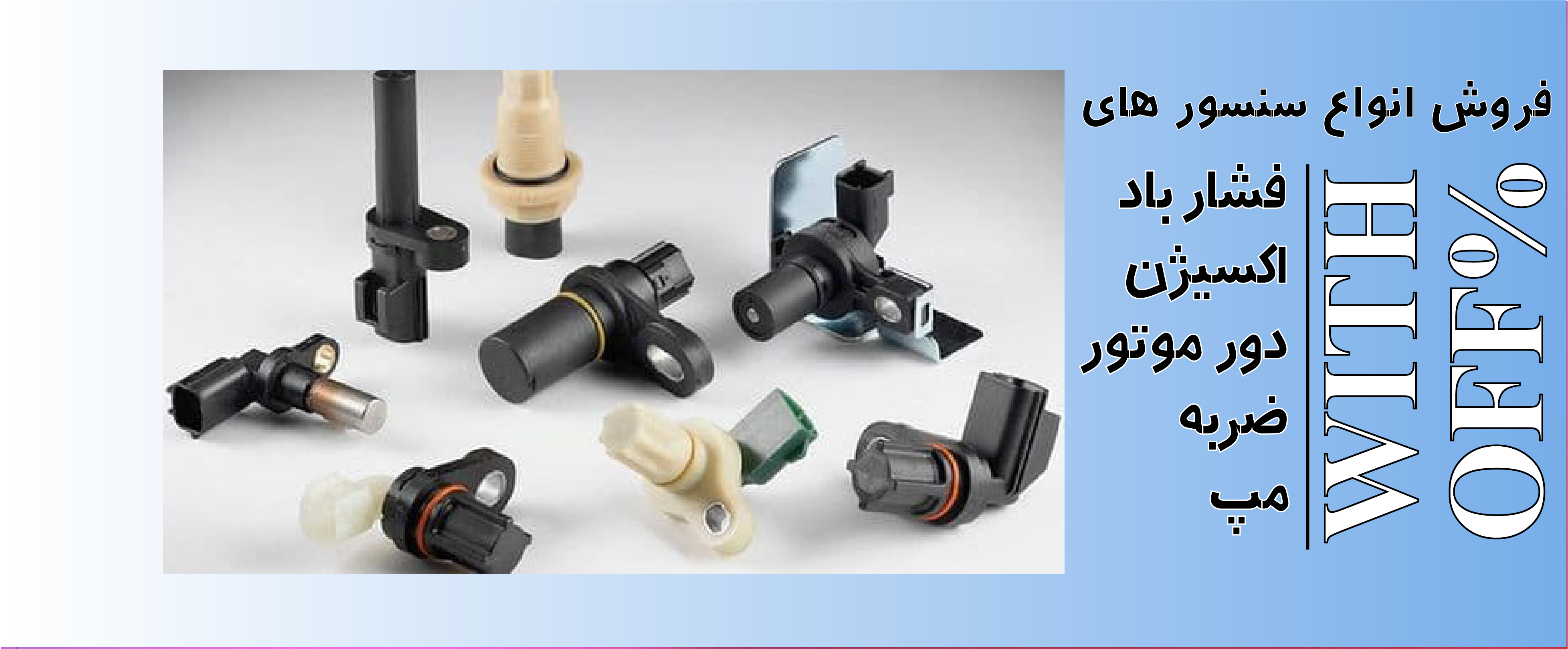 انواع سنسور،شمع و وایر